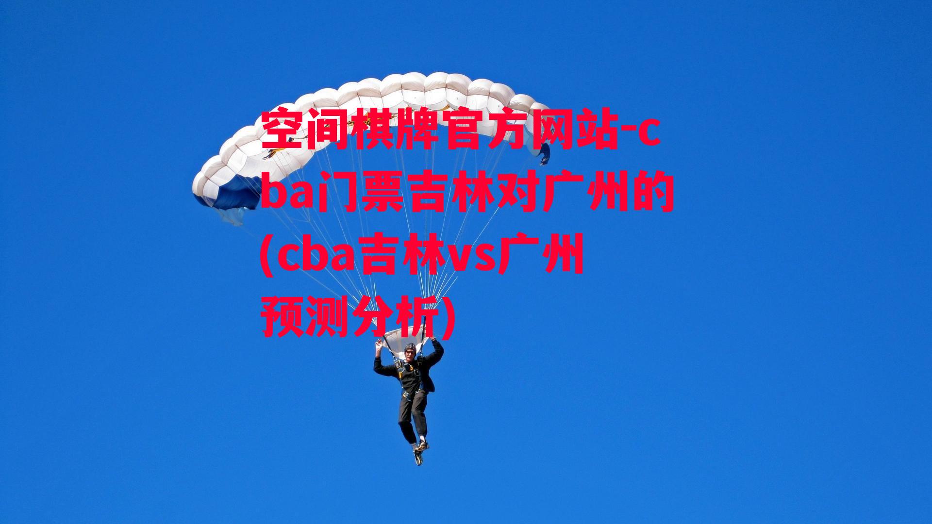 cba门票吉林对广州的(cba吉林vs广州预测分析)