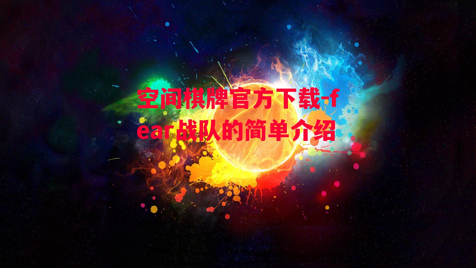 fear战队的简单介绍