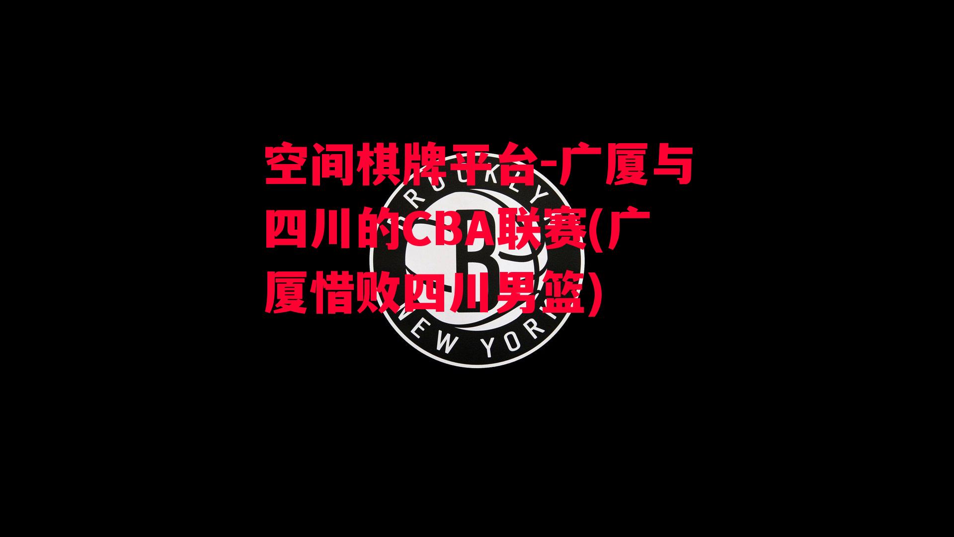 广厦与四川的CBA联赛(广厦惜败四川男篮)