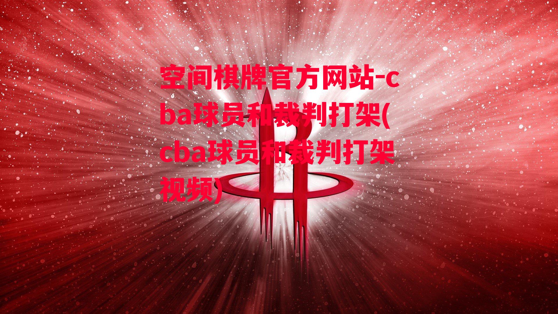 cba球员和裁判打架(cba球员和裁判打架视频)