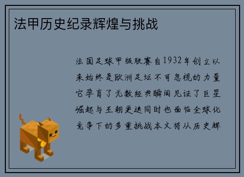 法甲历史纪录辉煌与挑战