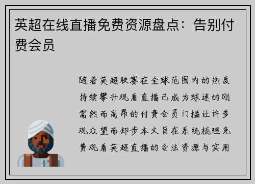 英超在线直播免费资源盘点：告别付费会员