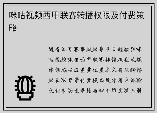 咪咕视频西甲联赛转播权限及付费策略