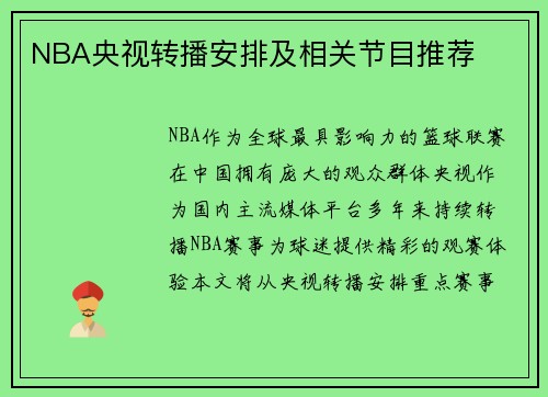 NBA央视转播安排及相关节目推荐