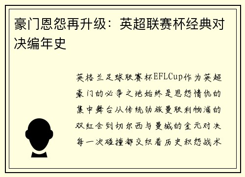 豪门恩怨再升级：英超联赛杯经典对决编年史