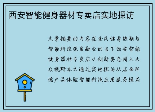 西安智能健身器材专卖店实地探访