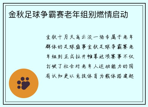 金秋足球争霸赛老年组别燃情启动