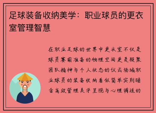 足球装备收纳美学：职业球员的更衣室管理智慧
