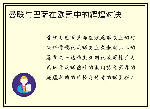 曼联与巴萨在欧冠中的辉煌对决