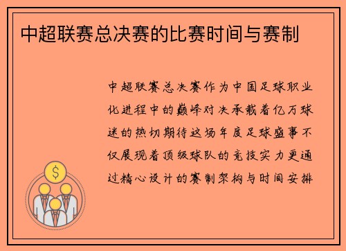 中超联赛总决赛的比赛时间与赛制