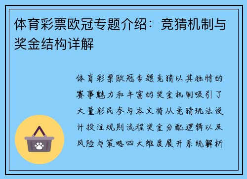 体育彩票欧冠专题介绍：竞猜机制与奖金结构详解