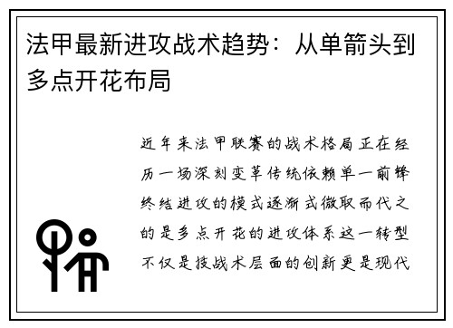 法甲最新进攻战术趋势：从单箭头到多点开花布局