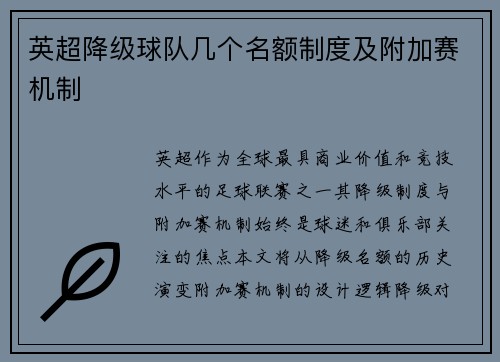 英超降级球队几个名额制度及附加赛机制