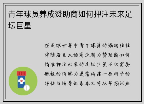 青年球员养成赞助商如何押注未来足坛巨星