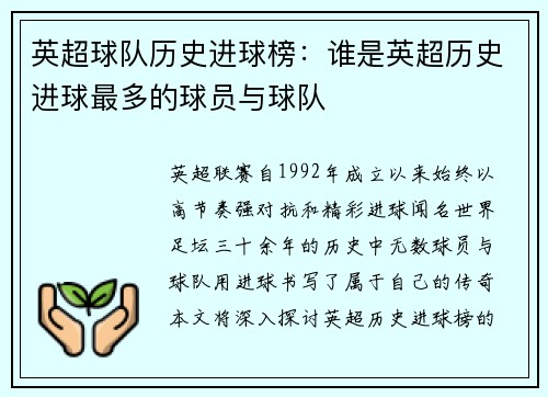 英超球队历史进球榜：谁是英超历史进球最多的球员与球队