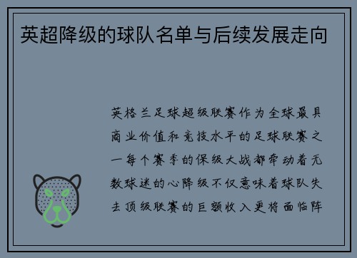 英超降级的球队名单与后续发展走向