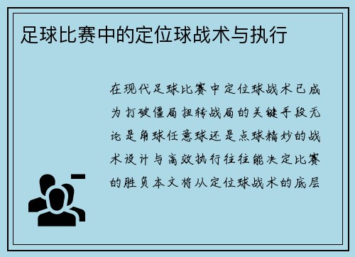 足球比赛中的定位球战术与执行