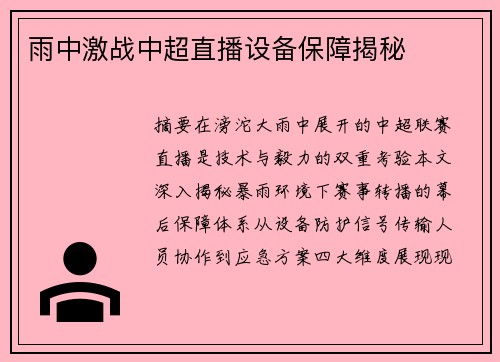 雨中激战中超直播设备保障揭秘