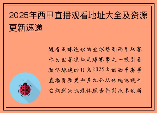 2025年西甲直播观看地址大全及资源更新速递