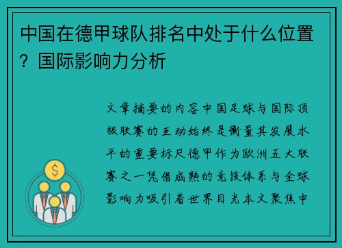 中国在德甲球队排名中处于什么位置？国际影响力分析
