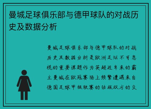 曼城足球俱乐部与德甲球队的对战历史及数据分析