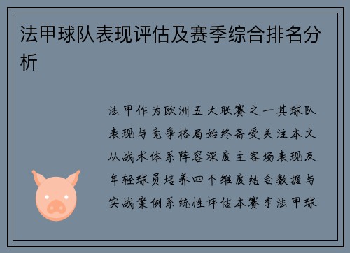 法甲球队表现评估及赛季综合排名分析