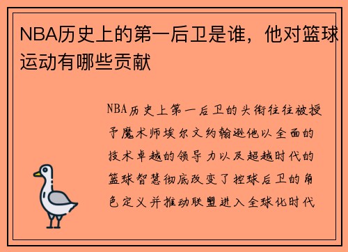 NBA历史上的第一后卫是谁，他对篮球运动有哪些贡献
