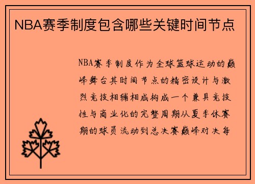 NBA赛季制度包含哪些关键时间节点