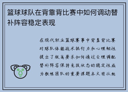 篮球球队在背靠背比赛中如何调动替补阵容稳定表现