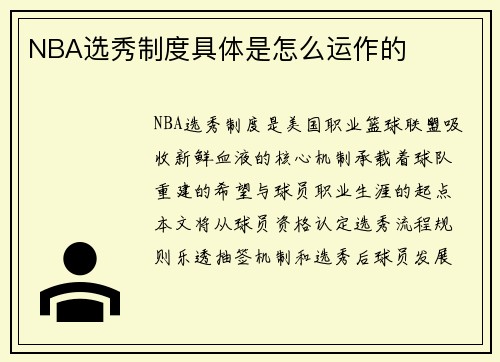 NBA选秀制度具体是怎么运作的