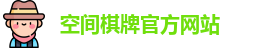 空间棋牌官网