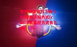 空间棋牌官方下载-cba球员庆祝方式(cba球员庆祝方式有几种)