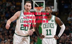 空间棋牌官方网站-nba球员总冠军次数(nba球员总冠军数量排名个人)