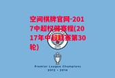 空间棋牌官网-2017中超权健赛程(2017年中超联赛第30轮)