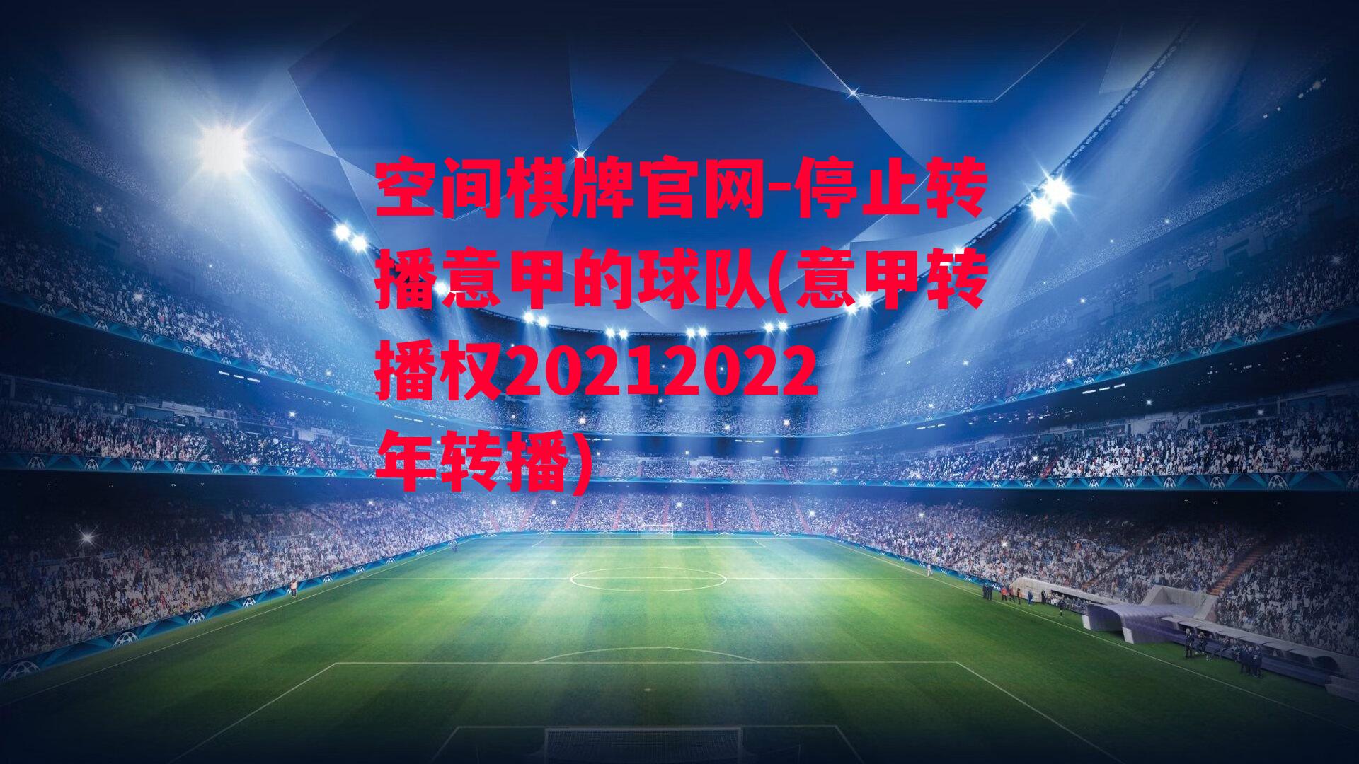 停止转播意甲的球队(意甲转播权20212022年转播)