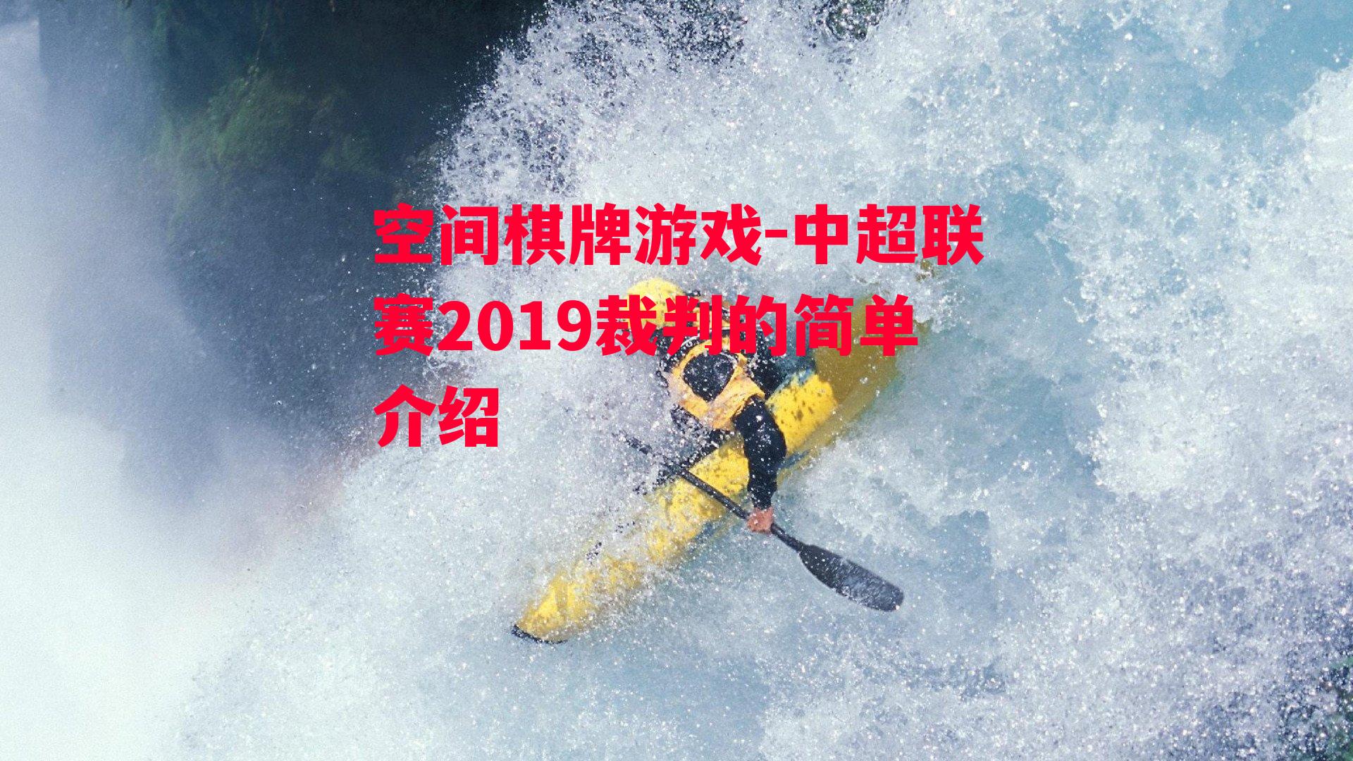 中超联赛2019裁判的简单介绍